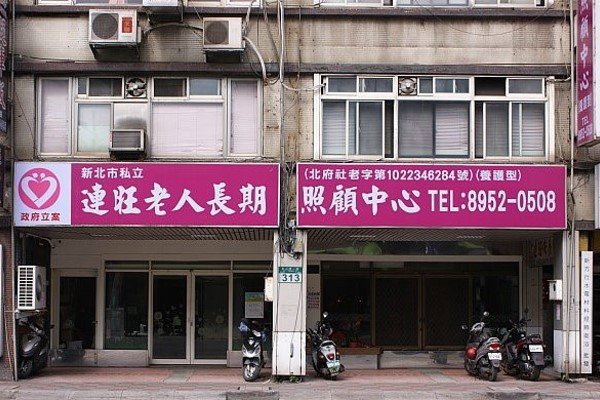 新北市私立連旺老人長期照顧中心(養護型)( 板橋區 )