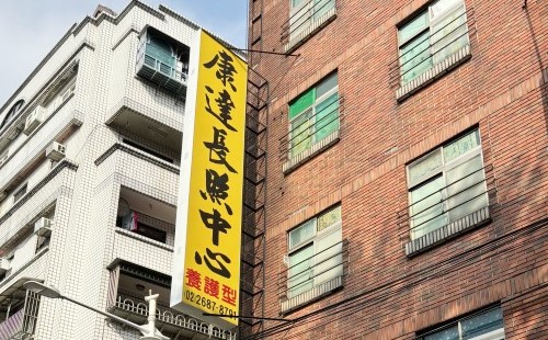 新北市私立康達老人長期照顧中心(養護型)