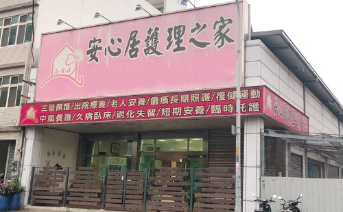 安心居護理之家