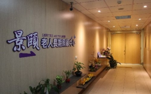 (新北新莊區)景頤老人長期照顧中心