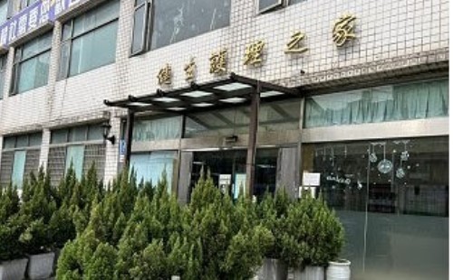 新北市私立健生護理之家