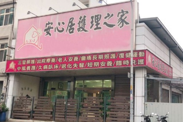 安心居護理之家( 頭份鎮 )