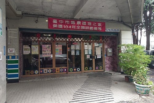 台中市德康護理之家/長照中心( 東區 )